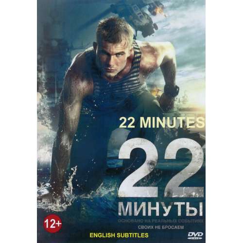 22 минуты (приключенческий боевик Василия Серикова) (Макар Запорожский) (subtitles)