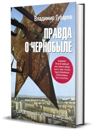 Правда о Чернобыле. Свидетельства живых и мёртвых
