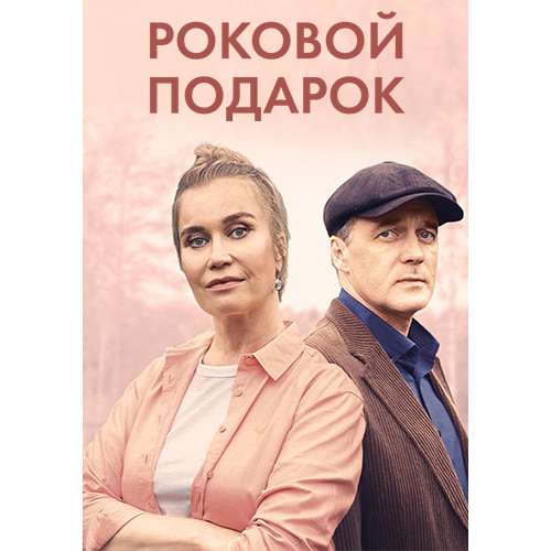 Роковой подарок (детектив Петра Амелина) (по роману Татьяны Устиновой) (4 серии)