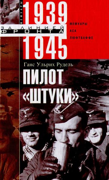 Пилот «Штуки». Мемуары аса люфтваффе 1939–1945