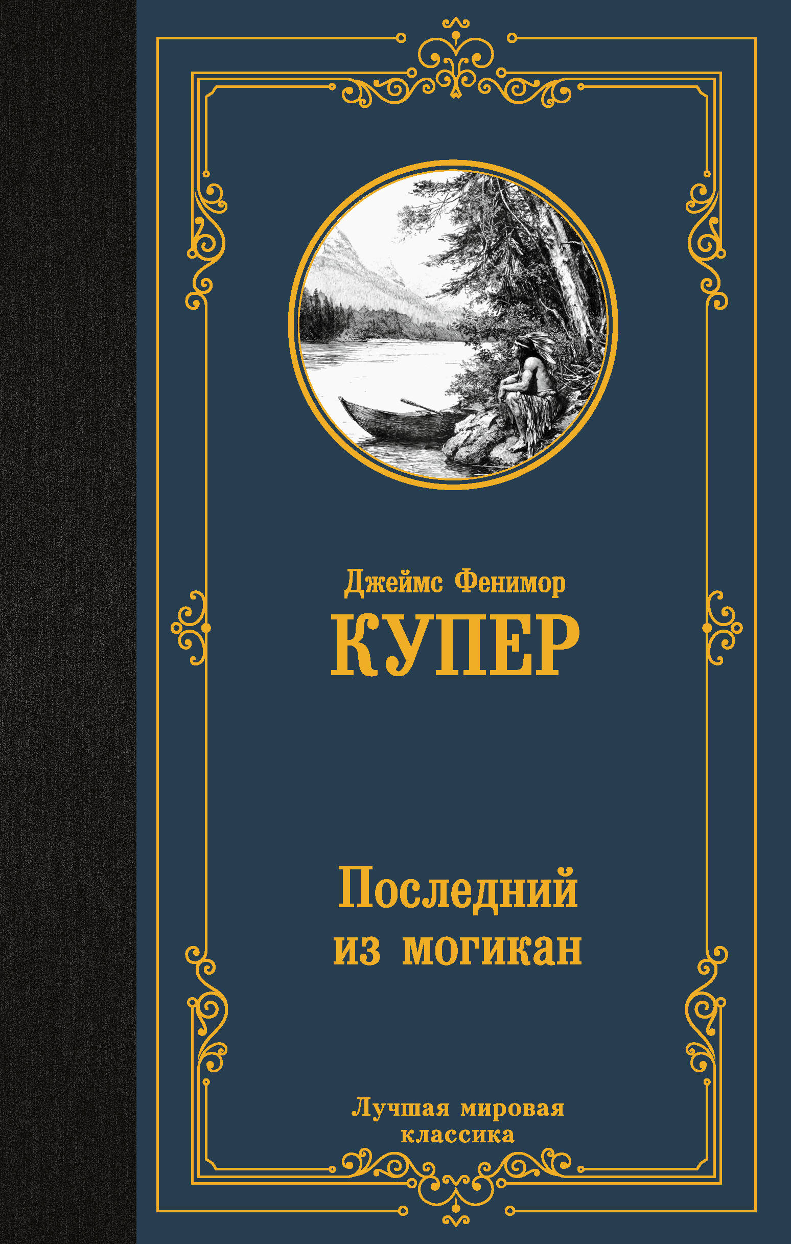 Последний из могикан