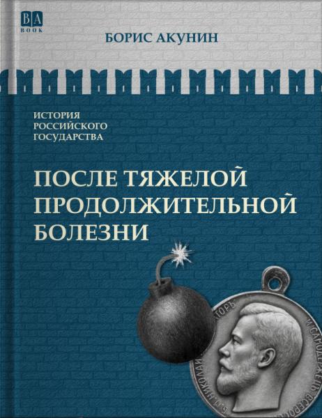 Том 9. После тяжелой продолжительной болезни. Время Николая II