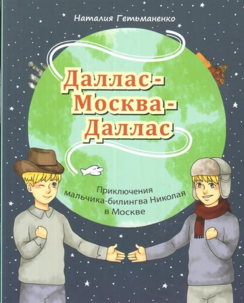 Даллас — Москва — Даллас. Приключения мальчика - билингва Николая в Москве. Книга для чтения