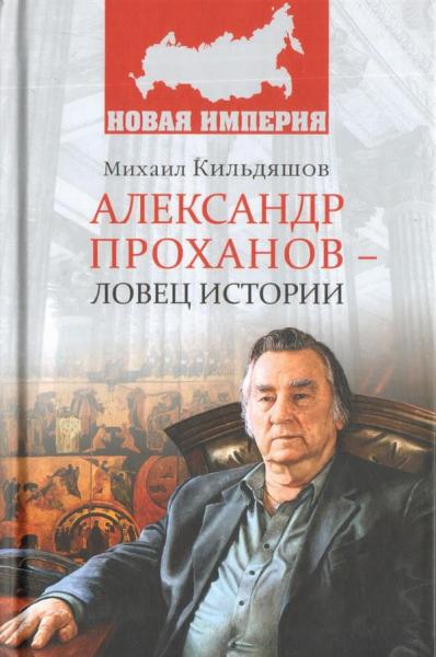 НИ Александр Проханов - ловец истории