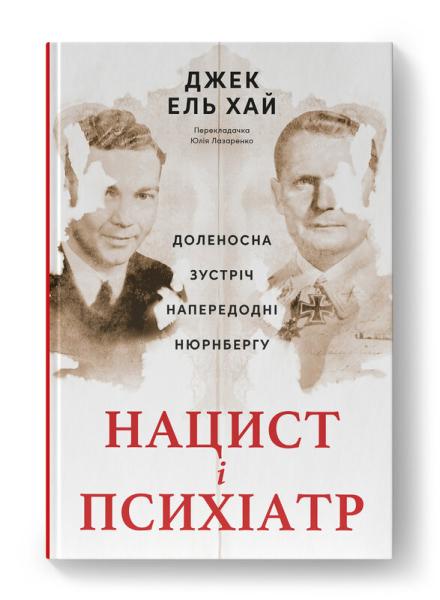 Нацист і психіатр