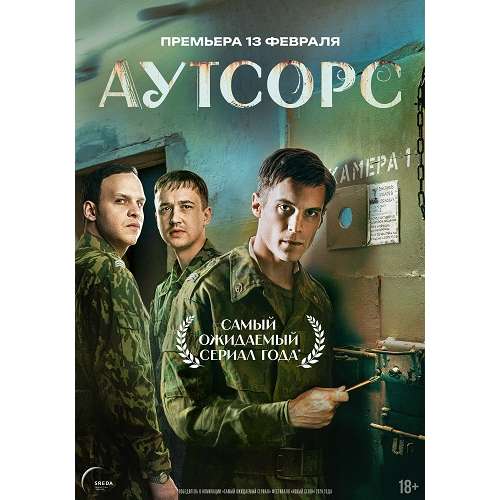 Аутсорс (драма Душана Глигорова) (Иван Янковский) (8 серий)