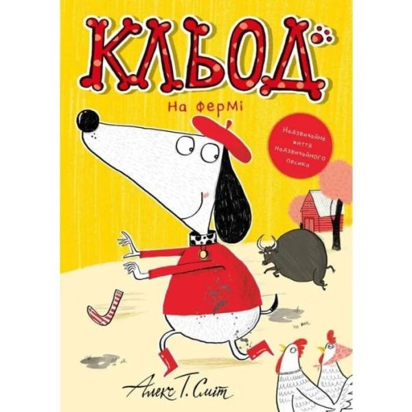 Кльод на фермі. Книга 4