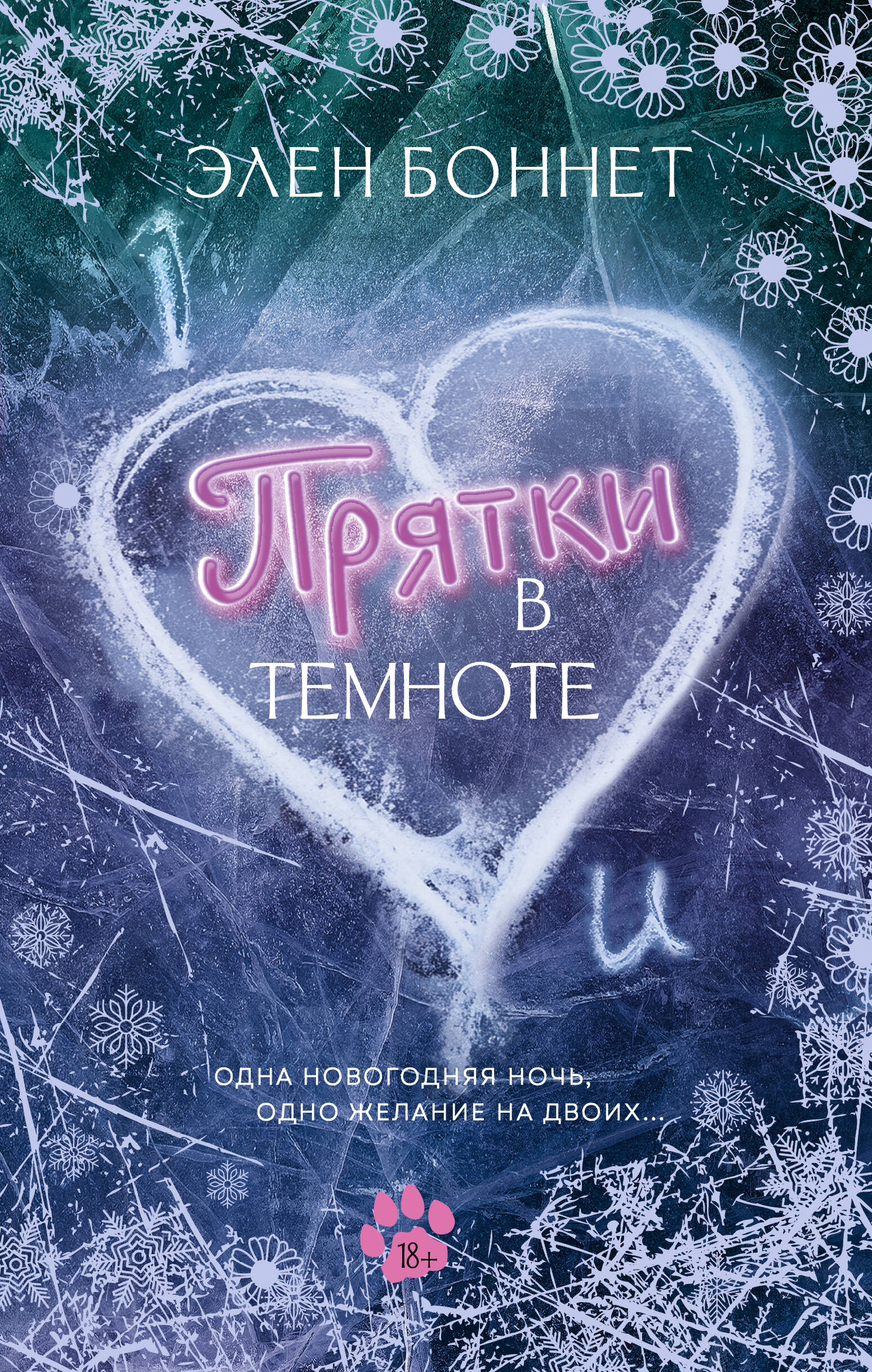 Прятки в темноте