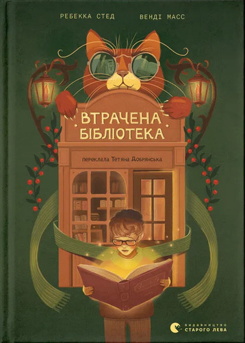 Втрачена бібліотека