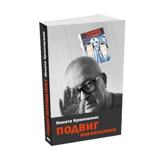 Подвиг переводчика. Воспоминания