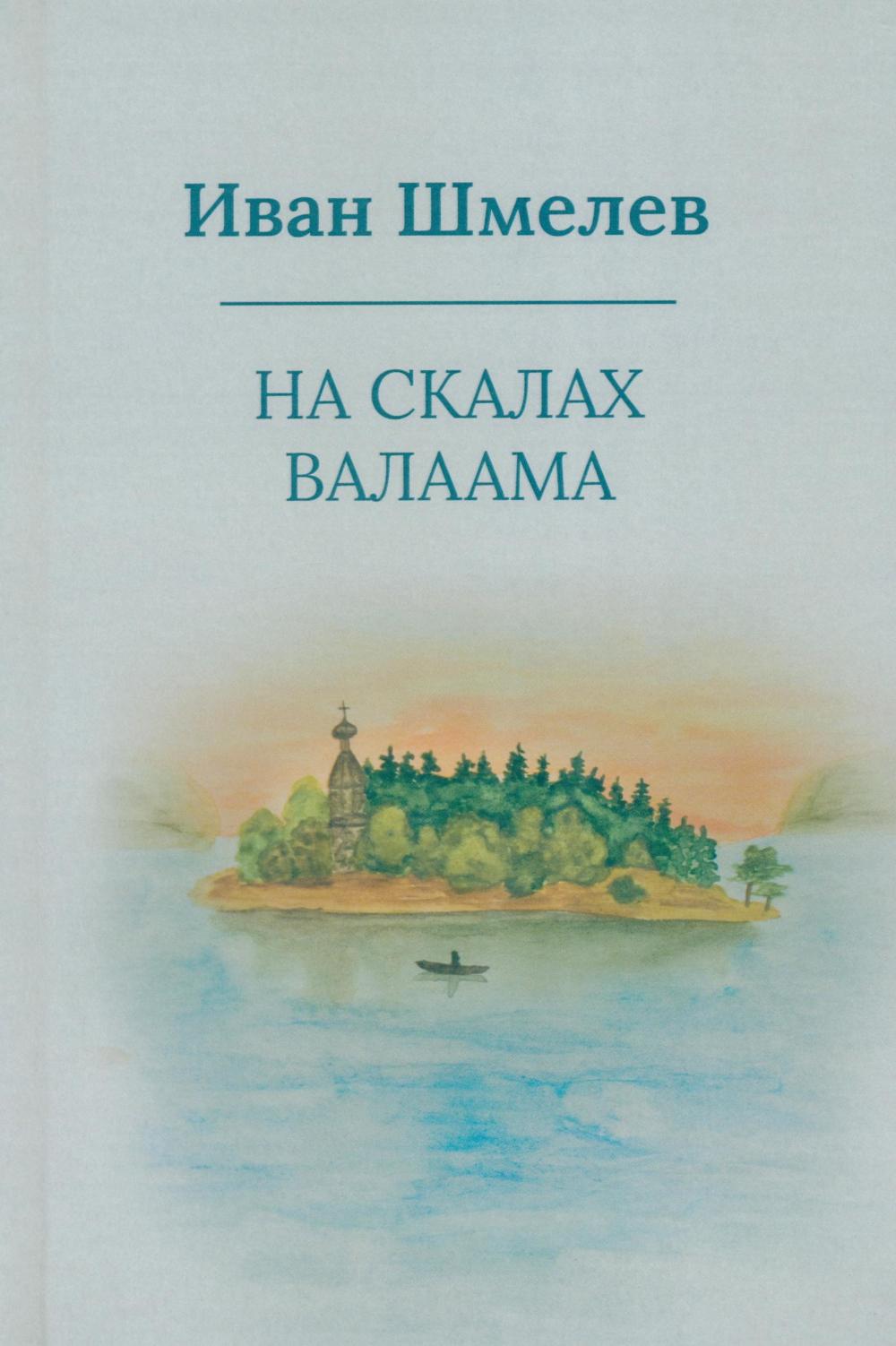 На скалах Валаама