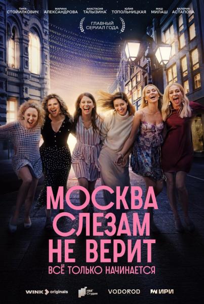 Москва слезам не верит. Всё только начинается (мелодрама Жоры Крыжовникова) (8 серий)