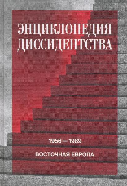 Энциклопедия диссидентства. Восточная Европа, 1956–1989