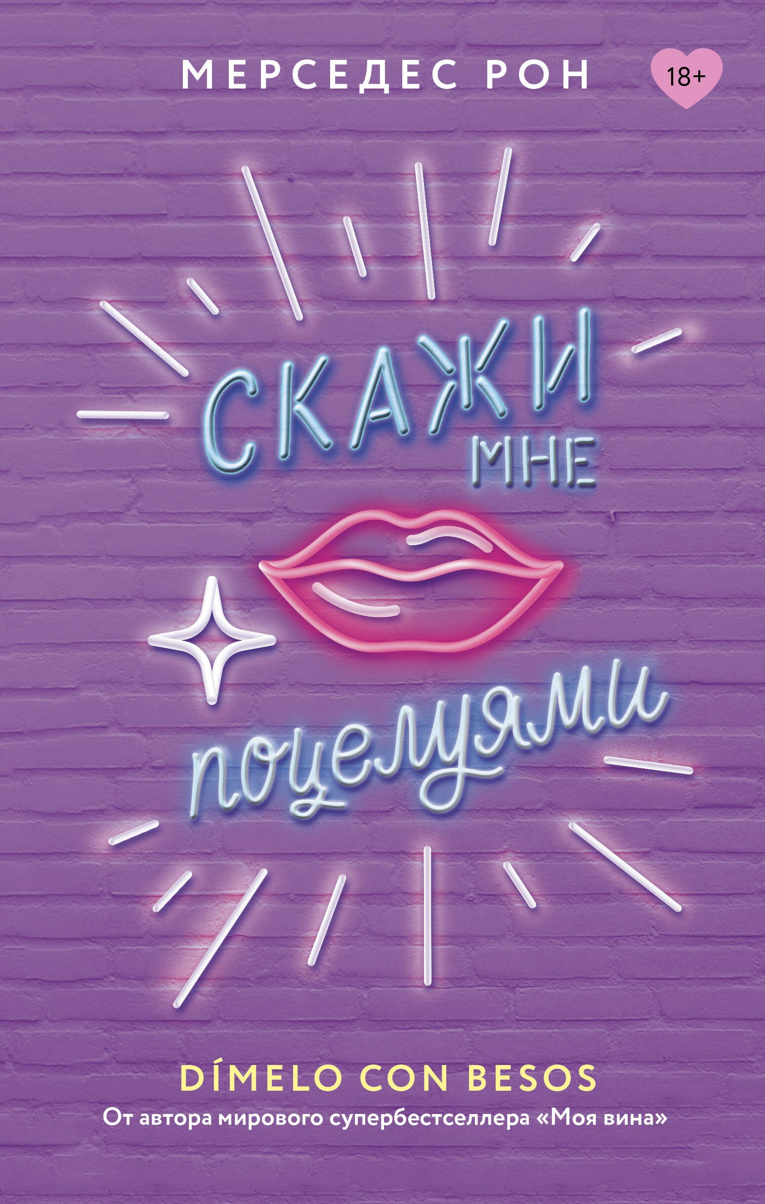 Скажи мне поцелуями