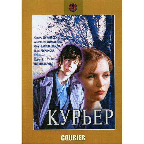 Курьер (фильм Карена Шахназарова) (subtitles)