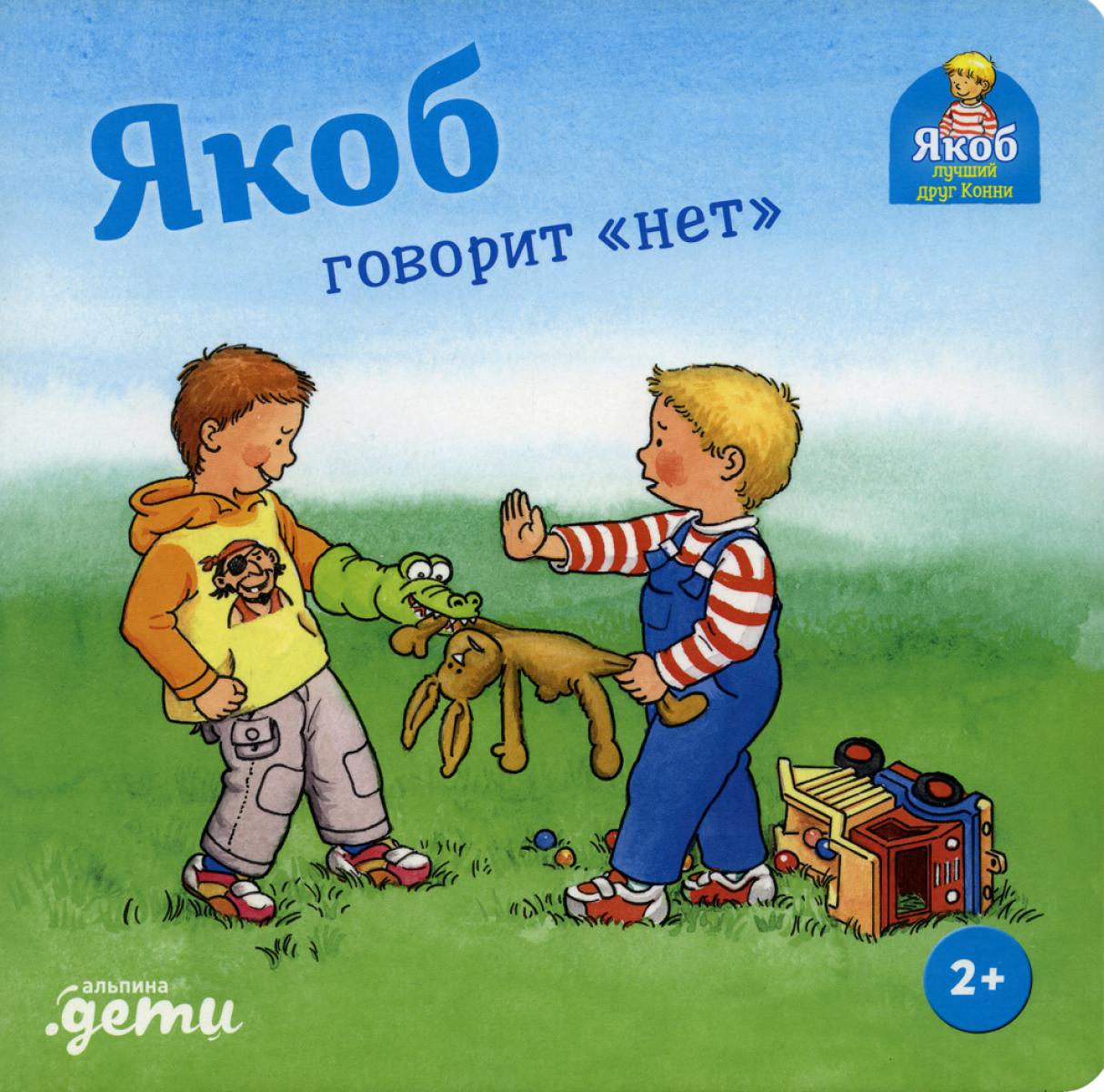 Якоб говорит "нет". Картонная книга