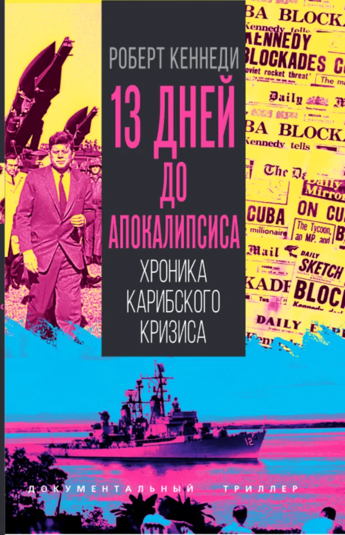 13 дней до Апокалипсиса. Хроника Карибского кризиса
