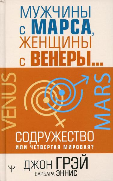 Мужчины с Марса, женщины с Венеры… Содружество или четвертая мировая?