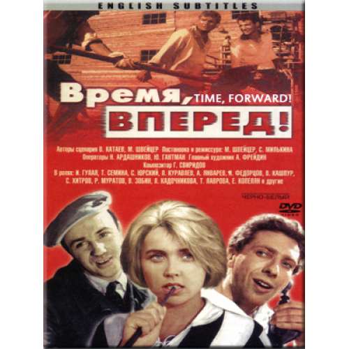 Время, вперед! (subtitles)