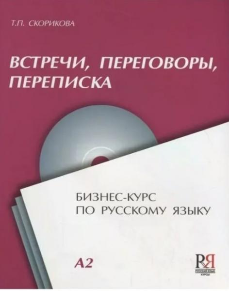 Встречи, переговоры, переписка. Бизнес-курс по русскому языку (+CD) .