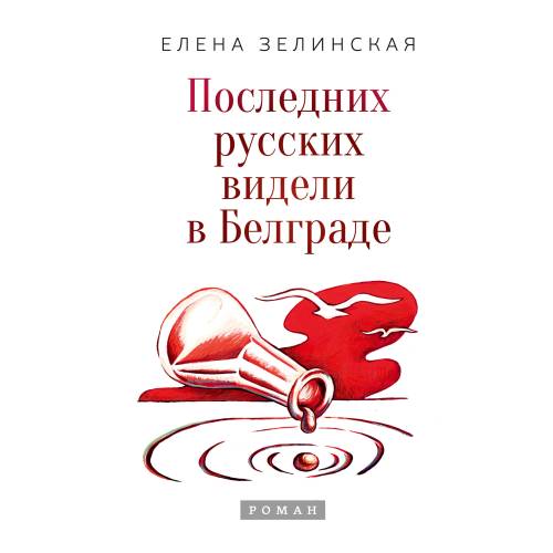 Последних русских видели в Белграде