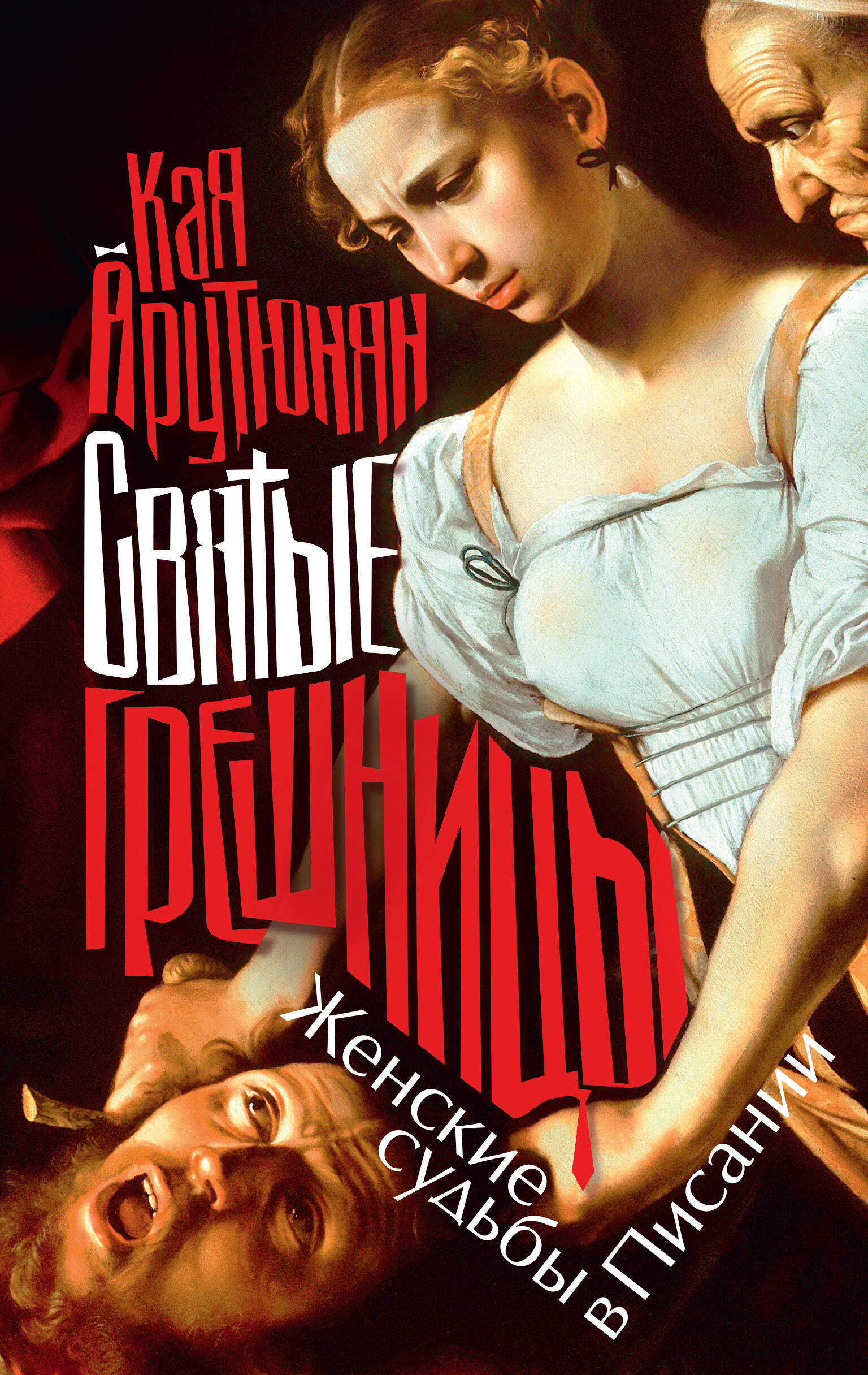 Святые грешницы. Женские судьбы в Писании