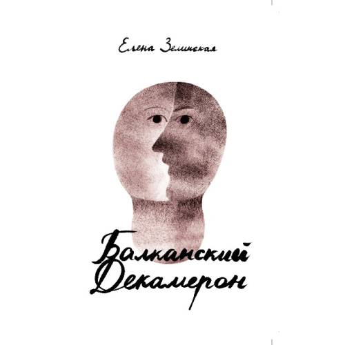 Балканский декамерон