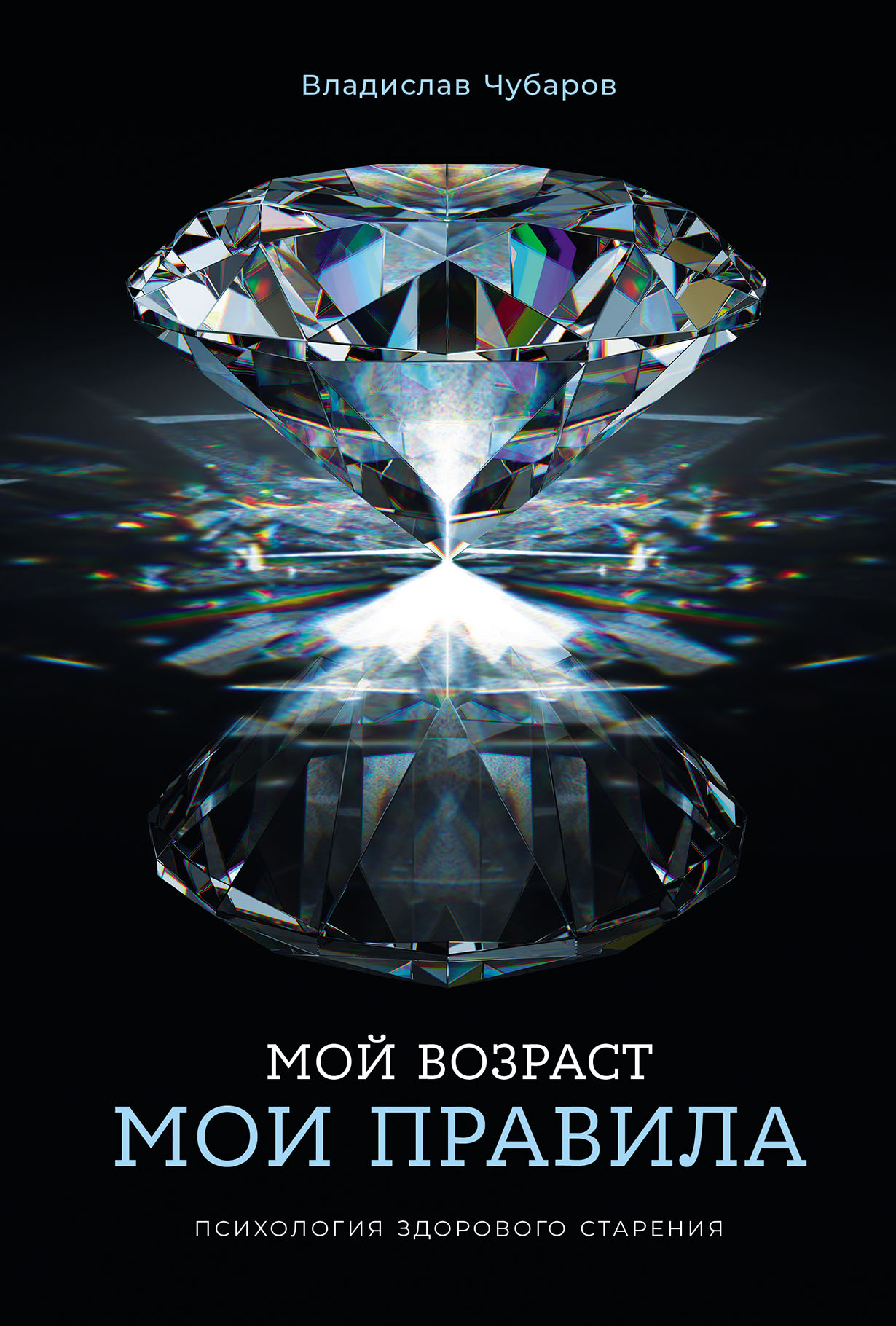 Мой возраст — мои правила: Психология здорового старения