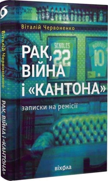 Рак, війна і 'Кантона'. Записки на ремісії