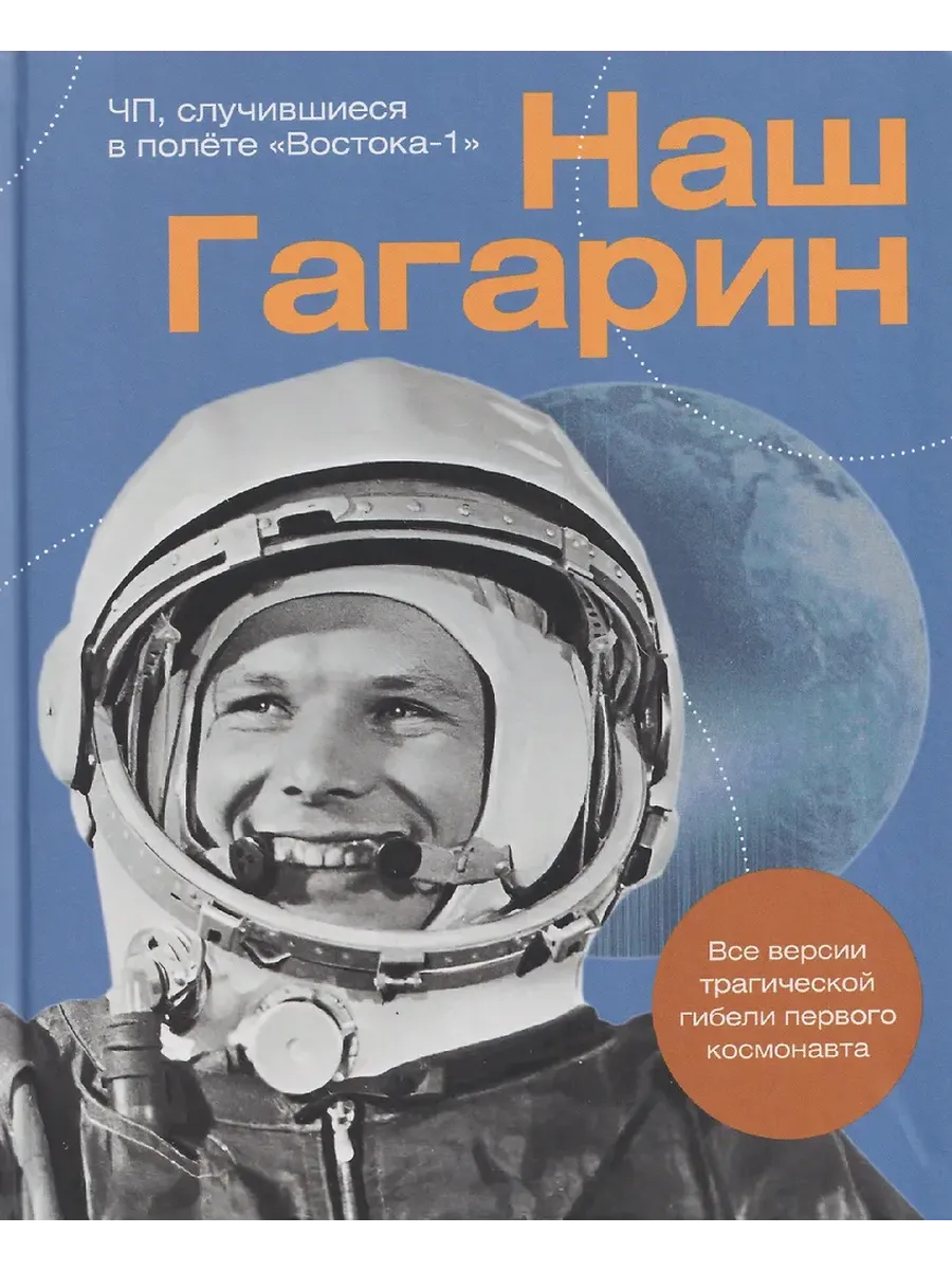 Наш Гагарин. Все версии трагической гибели первого космонавта