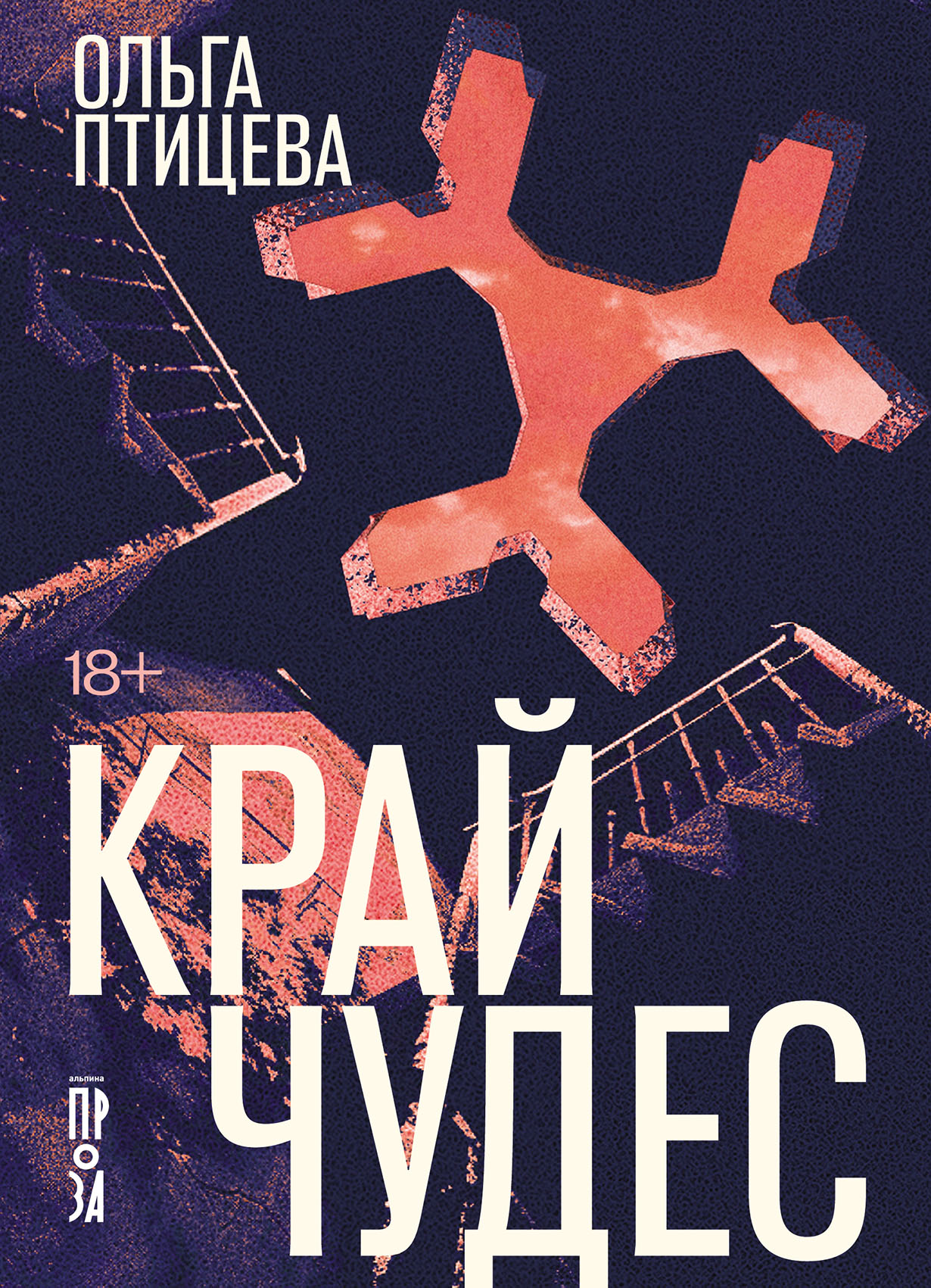 Край чудес: роман