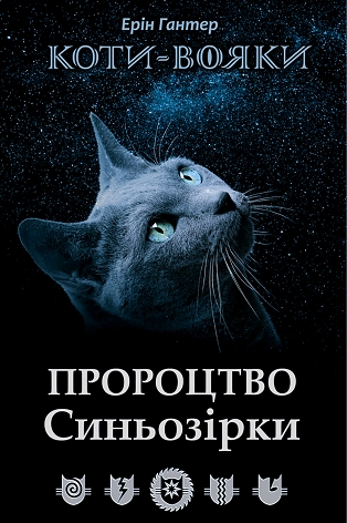 Коти-вояки. Пророцтво Синьозірки. Спеціальне видання