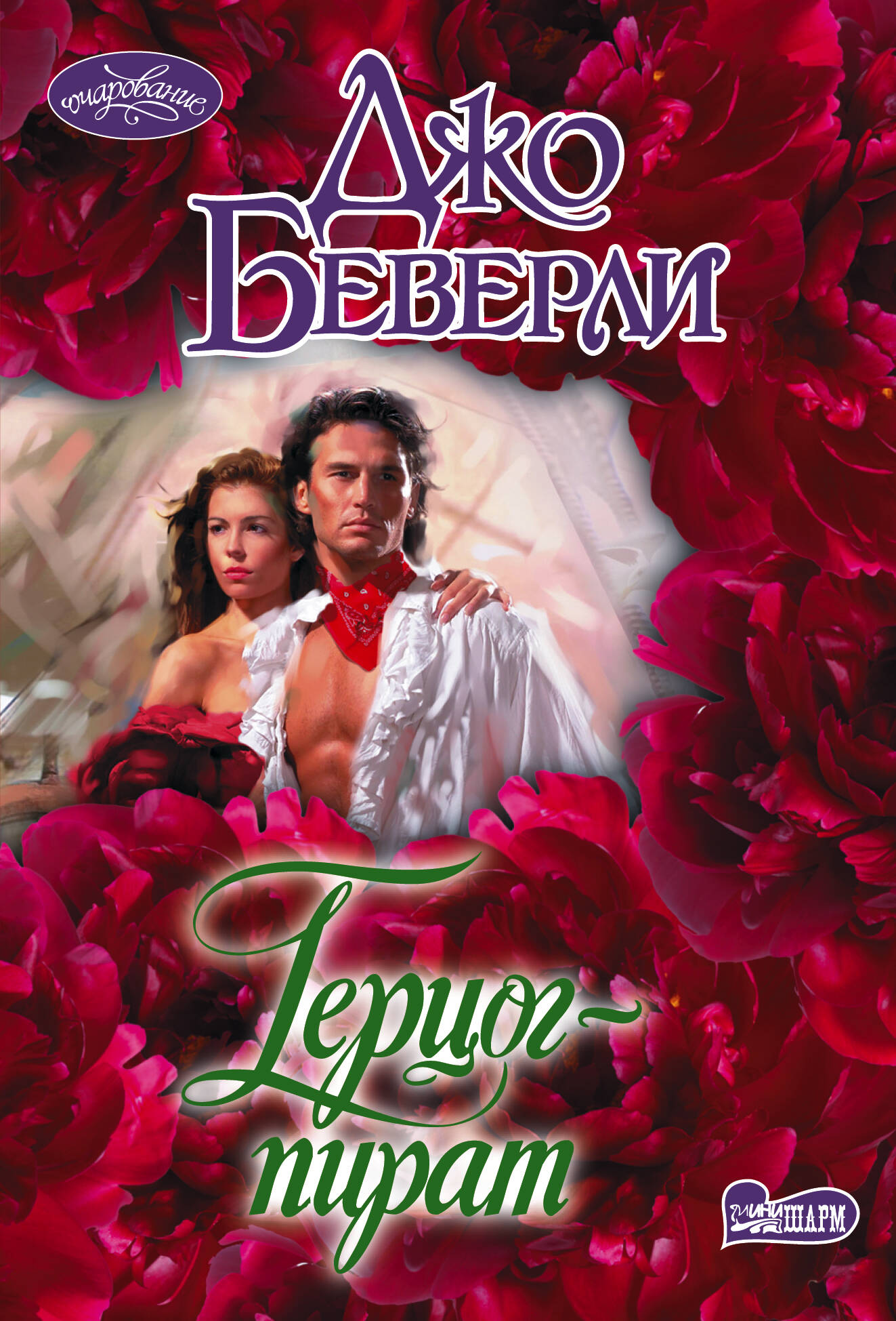 Герцог-пират (pocket book)