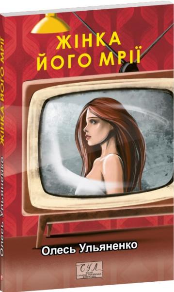 Жінка його мрії