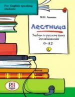 Лестница: Учебник по русскому языку для начинающих (for English-speaking students) (+CD)