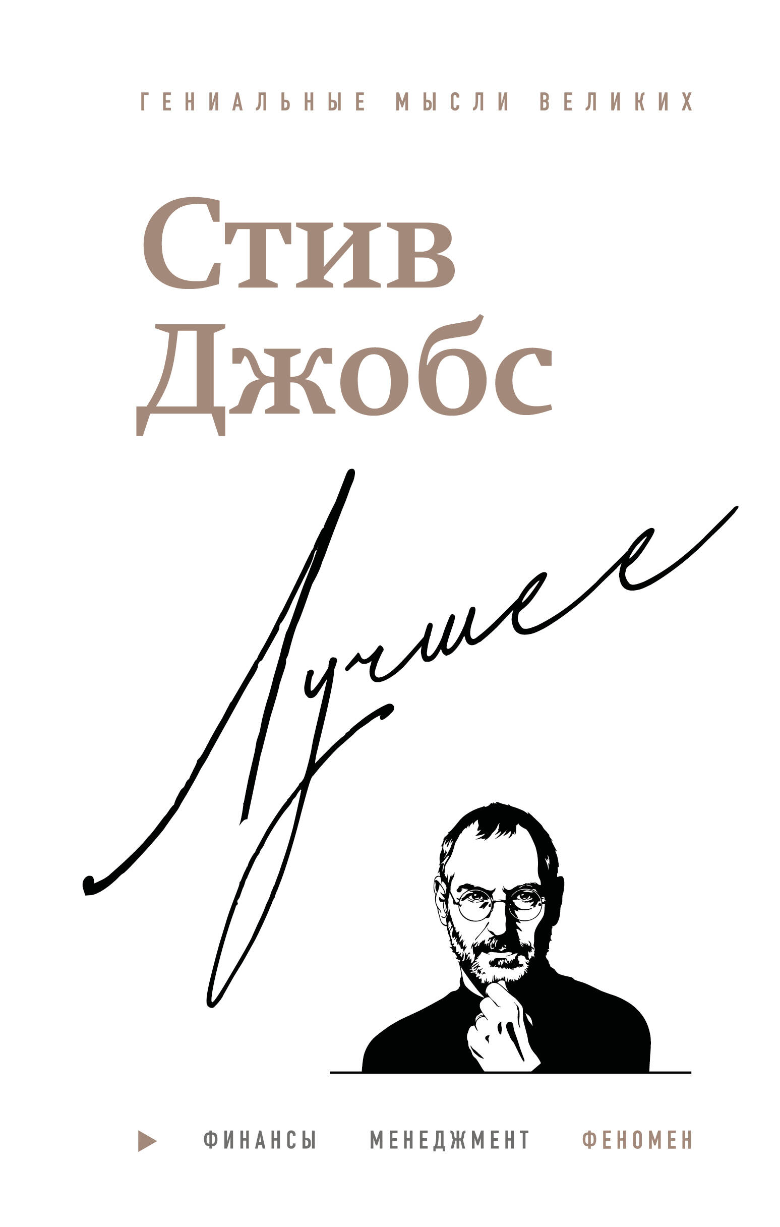 Стив Джобс. Лучшее