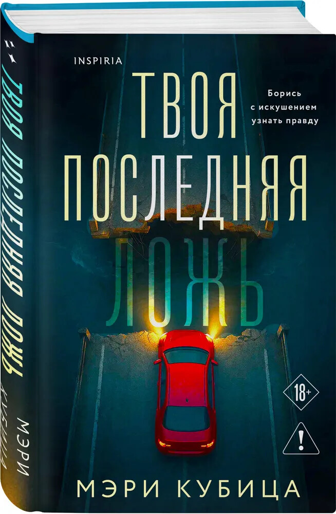 Твоя последняя ложь