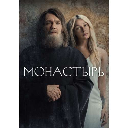 Монастырь (драма Александра Молочникова) (6 серий) (subtitles)