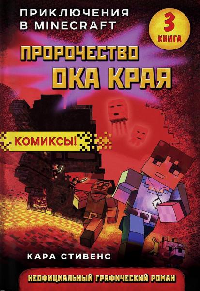 Пророчество ока Края. Книга 3