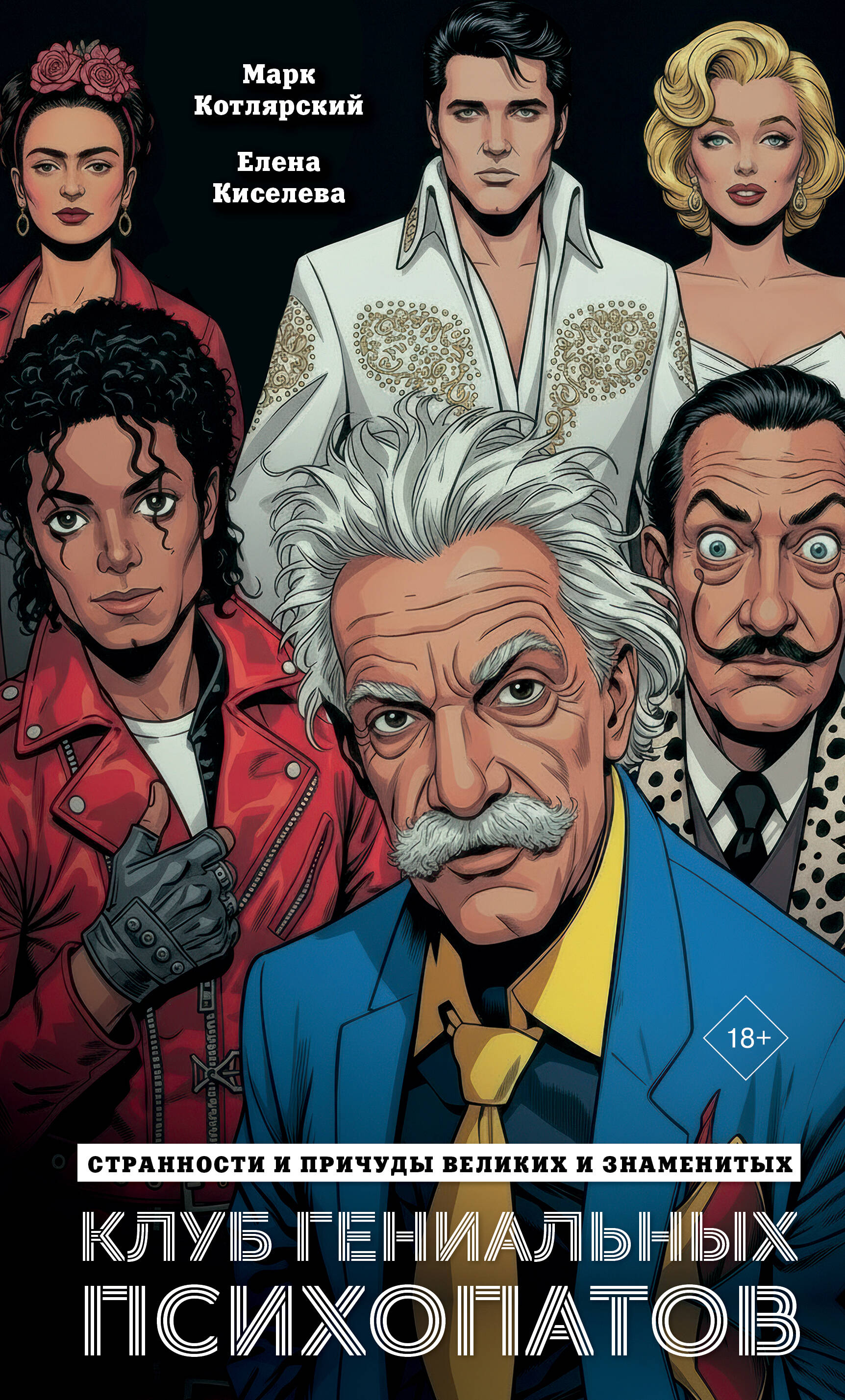 Клуб гениальных психопатов. Странности и причуды великих и знаменитых