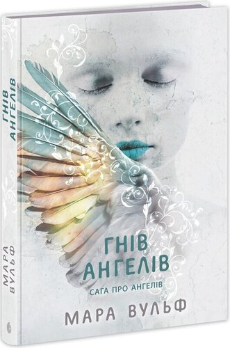 Гнів ангелів