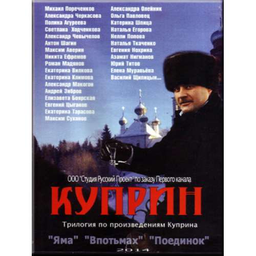 Куприн (трилогия 'Яма', 'Впотьмах' и 'Поединок') (13 серий)