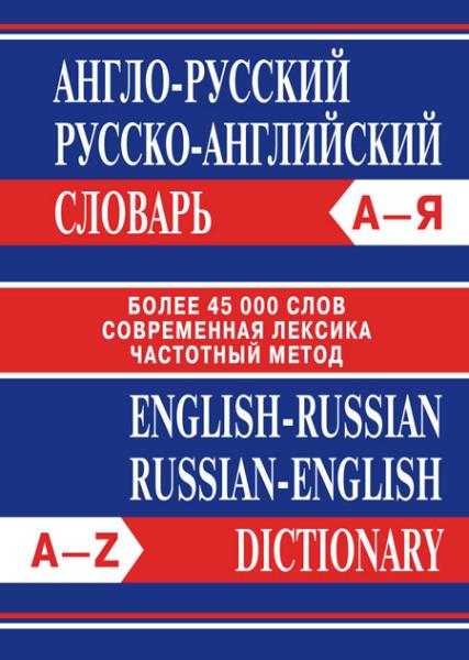 Англо-русский, Русско-английский словарь. Более 45000 слов
