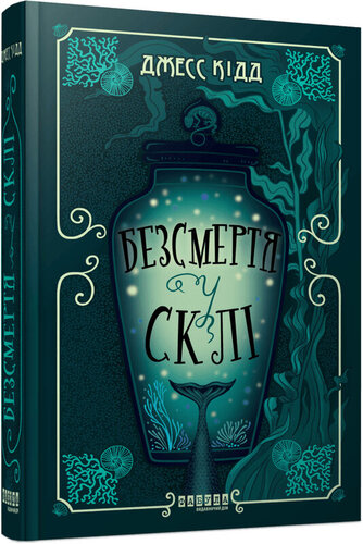 Безсмертя у склі