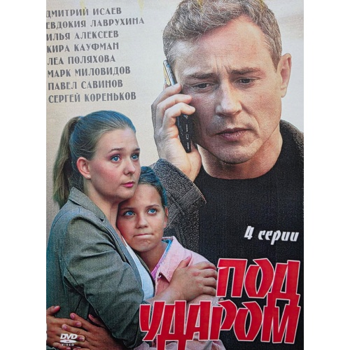 Под ударом (триллер Александра Сухарева) (Дмитрий Исаев) (4 серии)