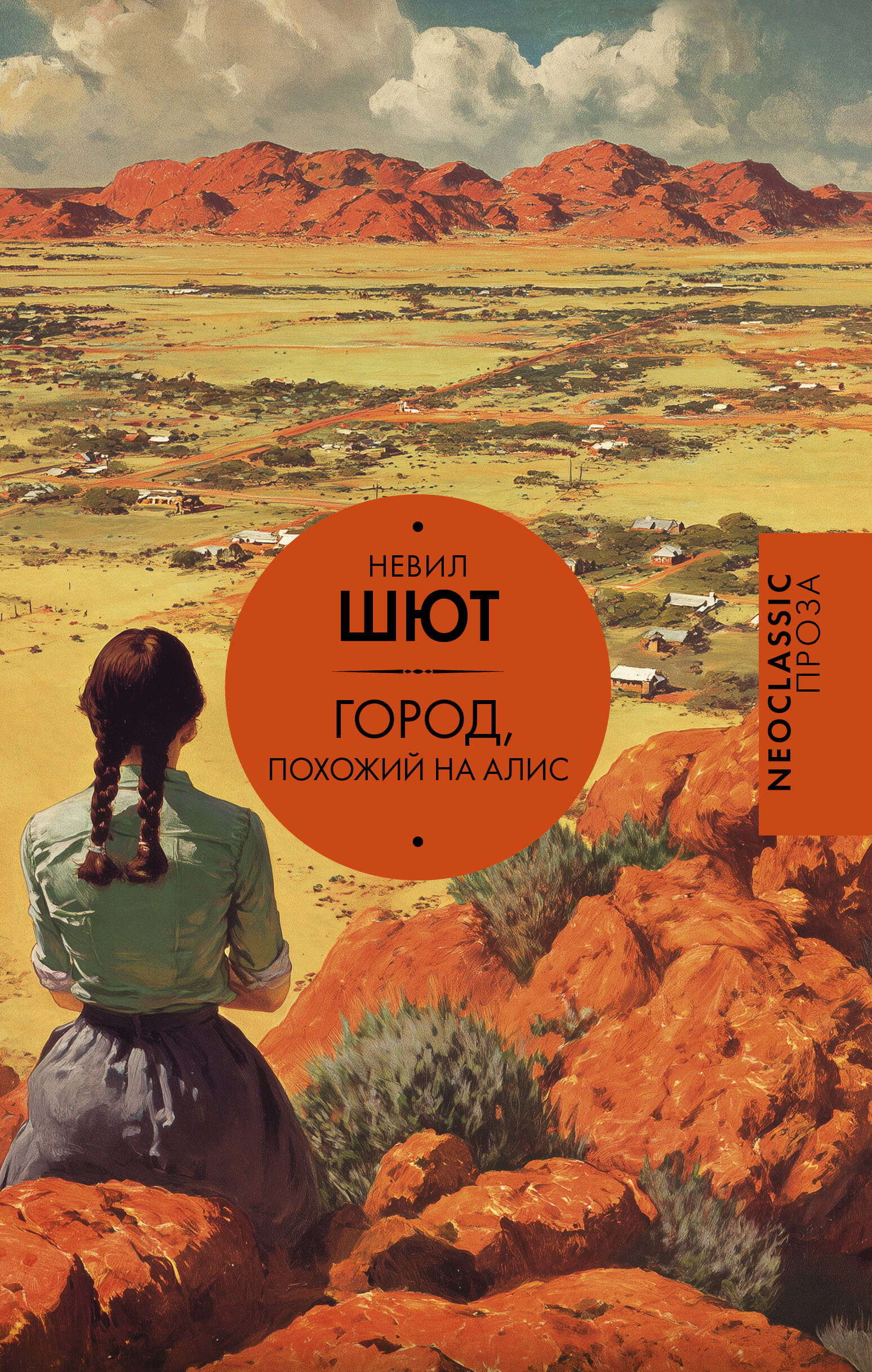 Город, похожий на Алис