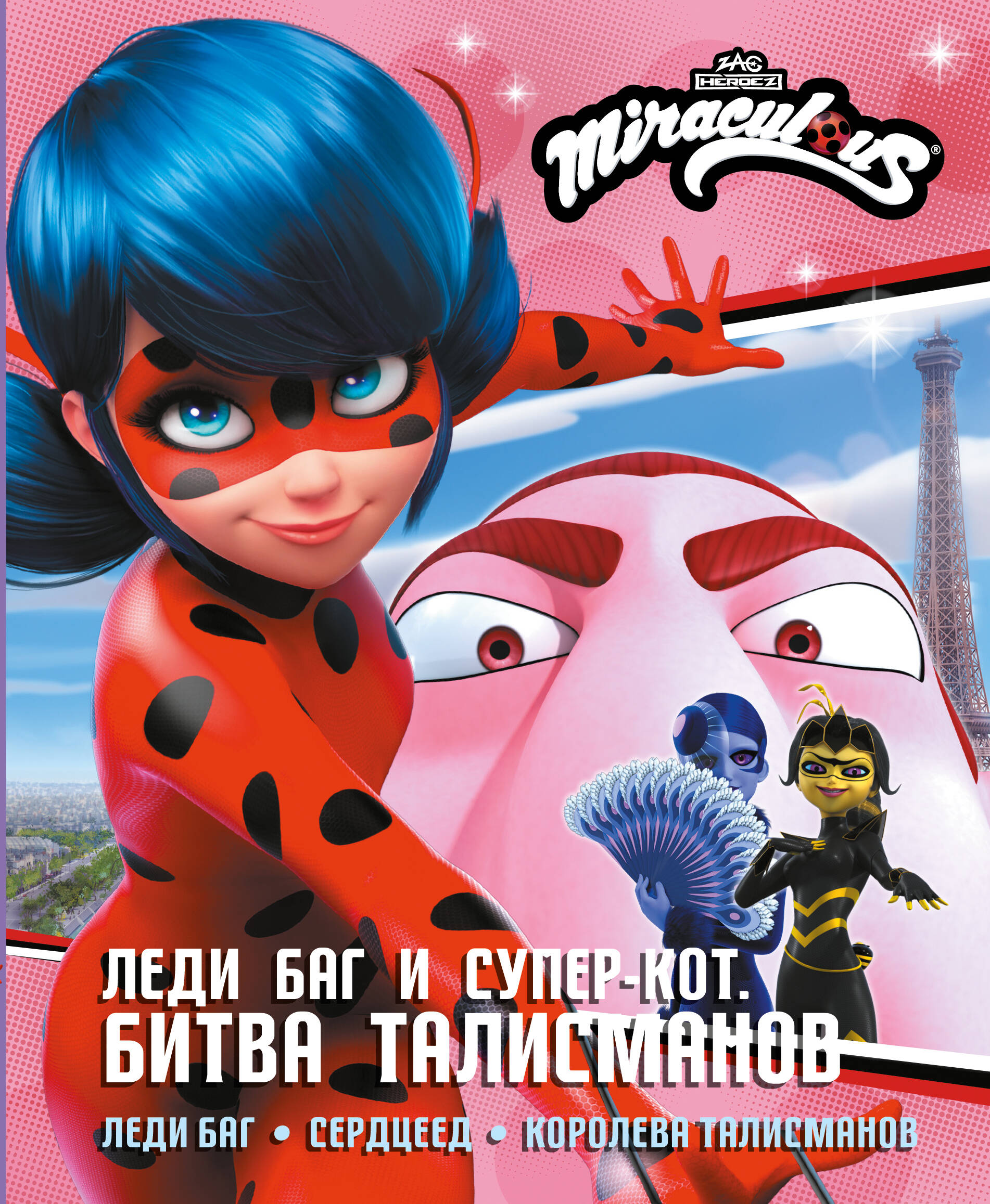 Леди Баг и Супер-Кот. Битва талисманов (Леди Баг. Сердцеед. Королева Талисманов)