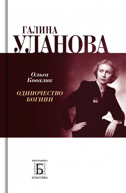 Галина Уланова. Одиночество богини, 3-е изд.