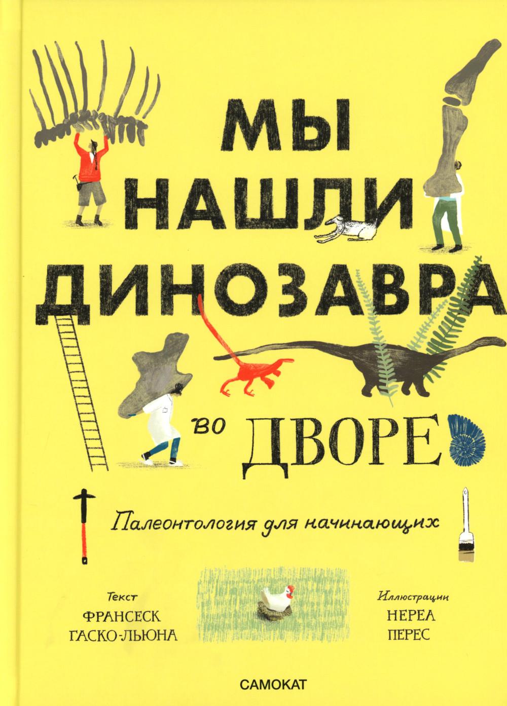 Мы нашли динозавра во дворе. Палеонтология для начинаущих