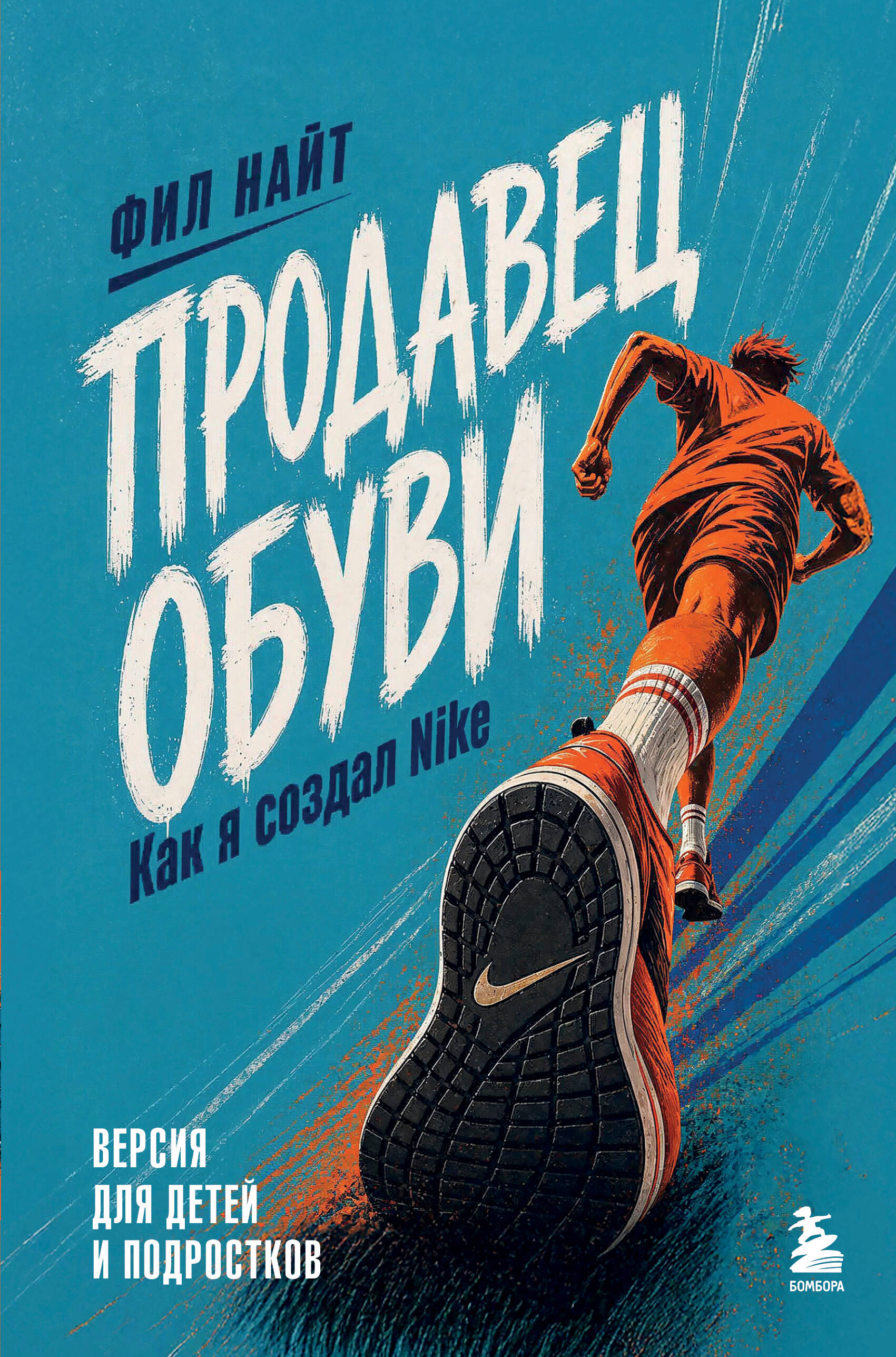 Продавец обуви. Как я создал Nike. Версия для детей и подростков